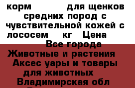 корм pro plan для щенков средних пород с чувствительной кожей с лососем 12 кг › Цена ­ 2 920 - Все города Животные и растения » Аксесcуары и товары для животных   . Владимирская обл.,Вязниковский р-н